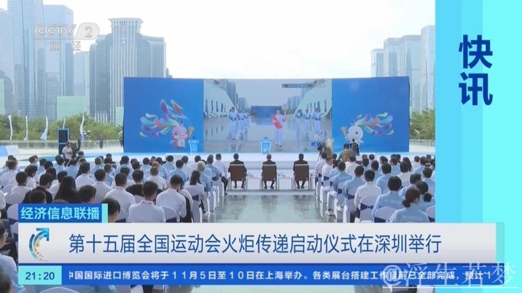 十五运会火炬传递启动仪式深圳举行 黄坤明高志丹孟凡利出席 十五运会火炬传递启动仪式深圳举行 黄坤明高志丹孟凡利出席