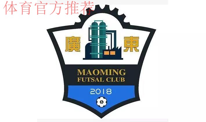 五甲联赛南一区球队巡礼：茂名市五人制足球队